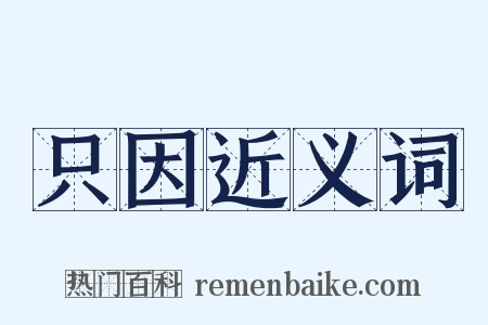 只因近义词是什么意思的图片